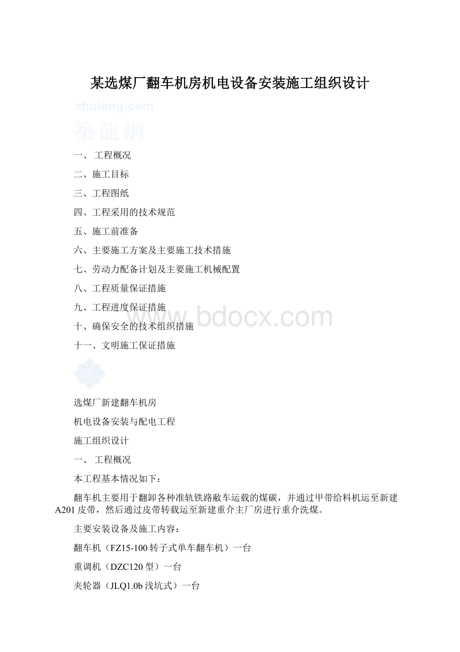 某选煤厂翻车机房机电设备安装施工组织设计Word文档下载推荐.docx