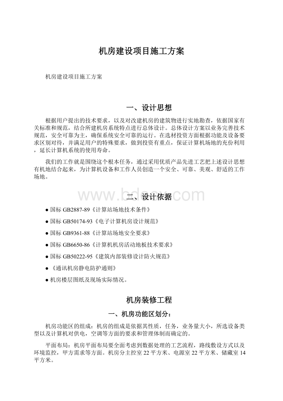 机房建设项目施工方案.docx