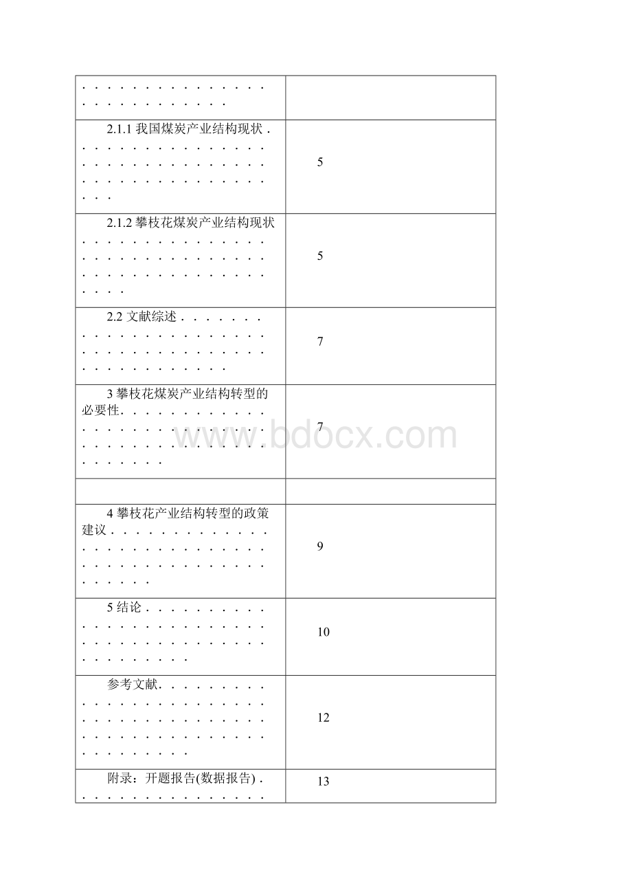 资源型城市攀枝花煤矿产业的发展转型分析.docx_第3页