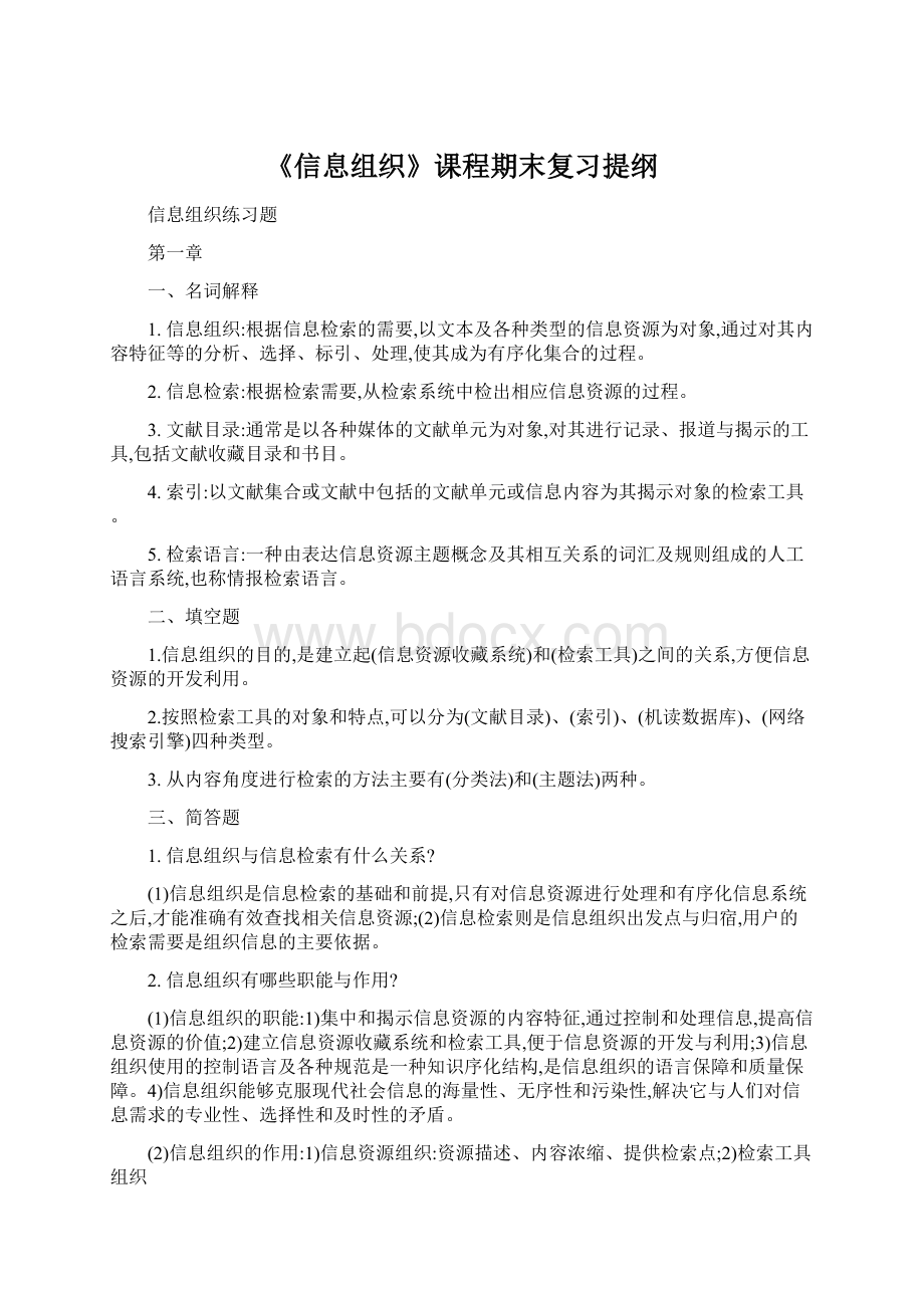 《信息组织》课程期末复习提纲Word文档下载推荐.docx