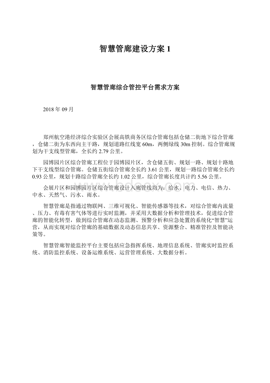 智慧管廊建设方案1文档格式.docx_第1页