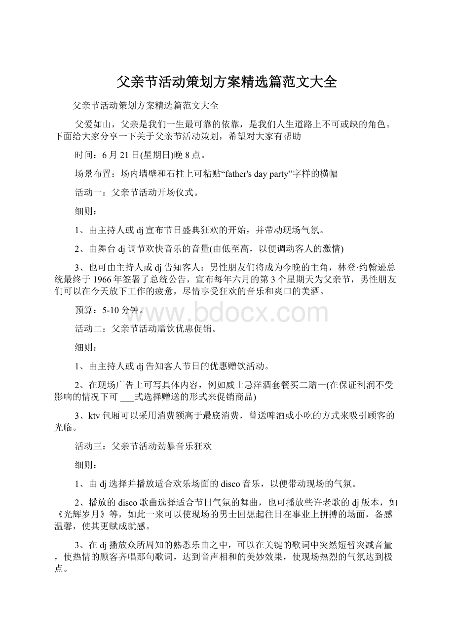 父亲节活动策划方案精选篇范文大全Word格式文档下载.docx