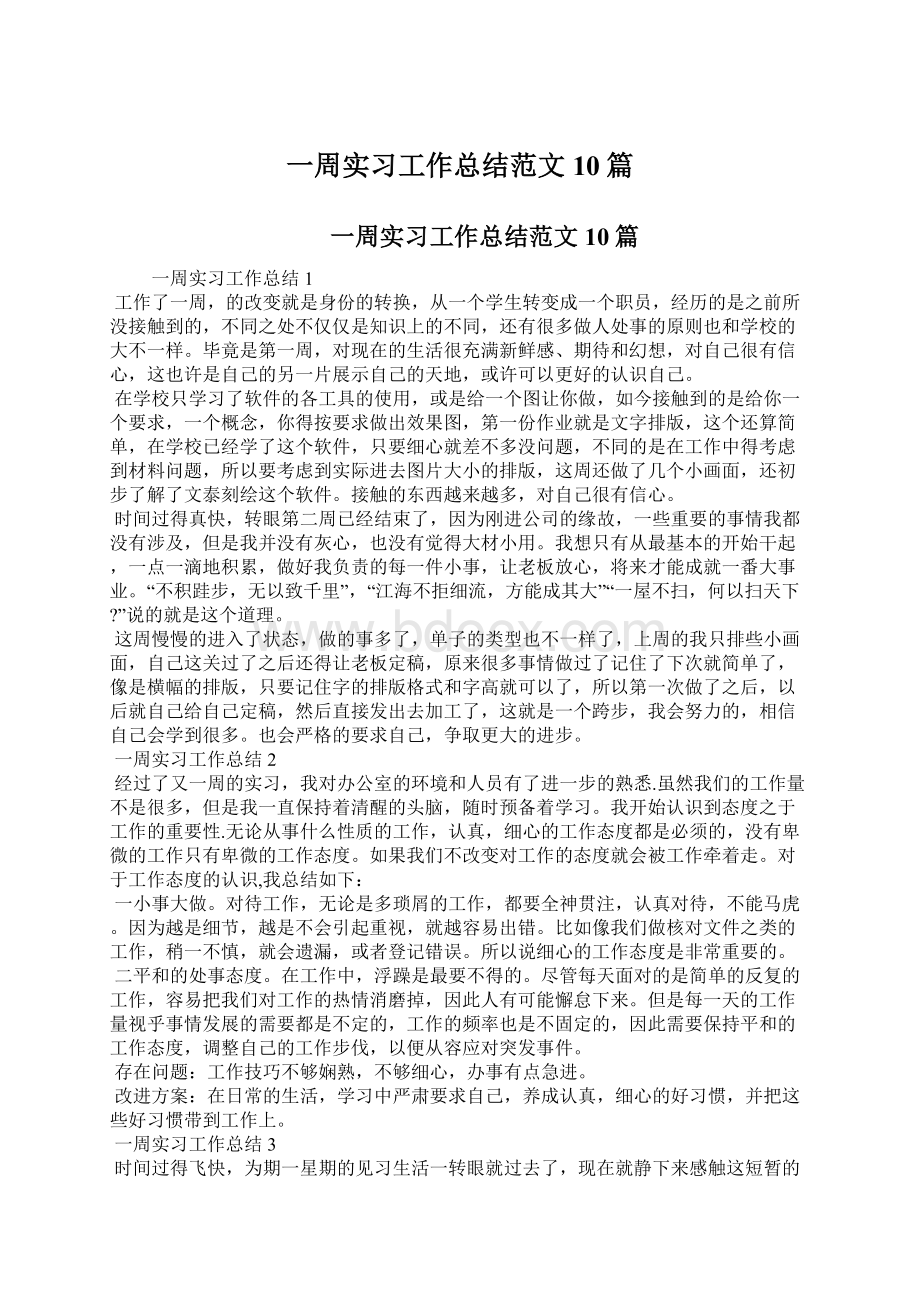 一周实习工作总结范文10篇.docx_第1页