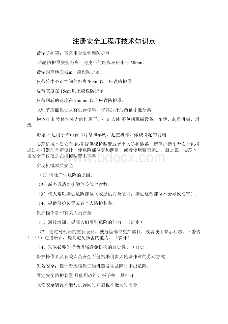 注册安全工程师技术知识点Word文档格式.docx