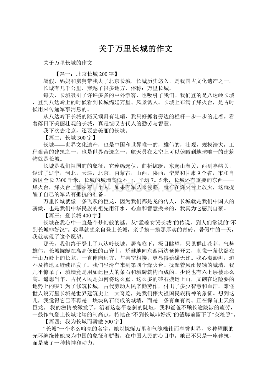 关于万里长城的作文.docx_第1页