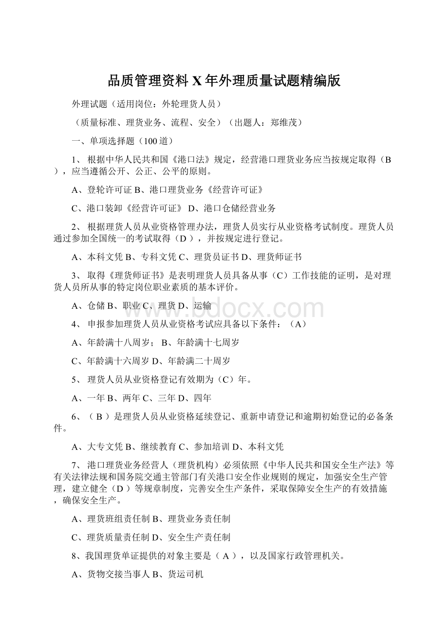 品质管理资料X年外理质量试题精编版.docx