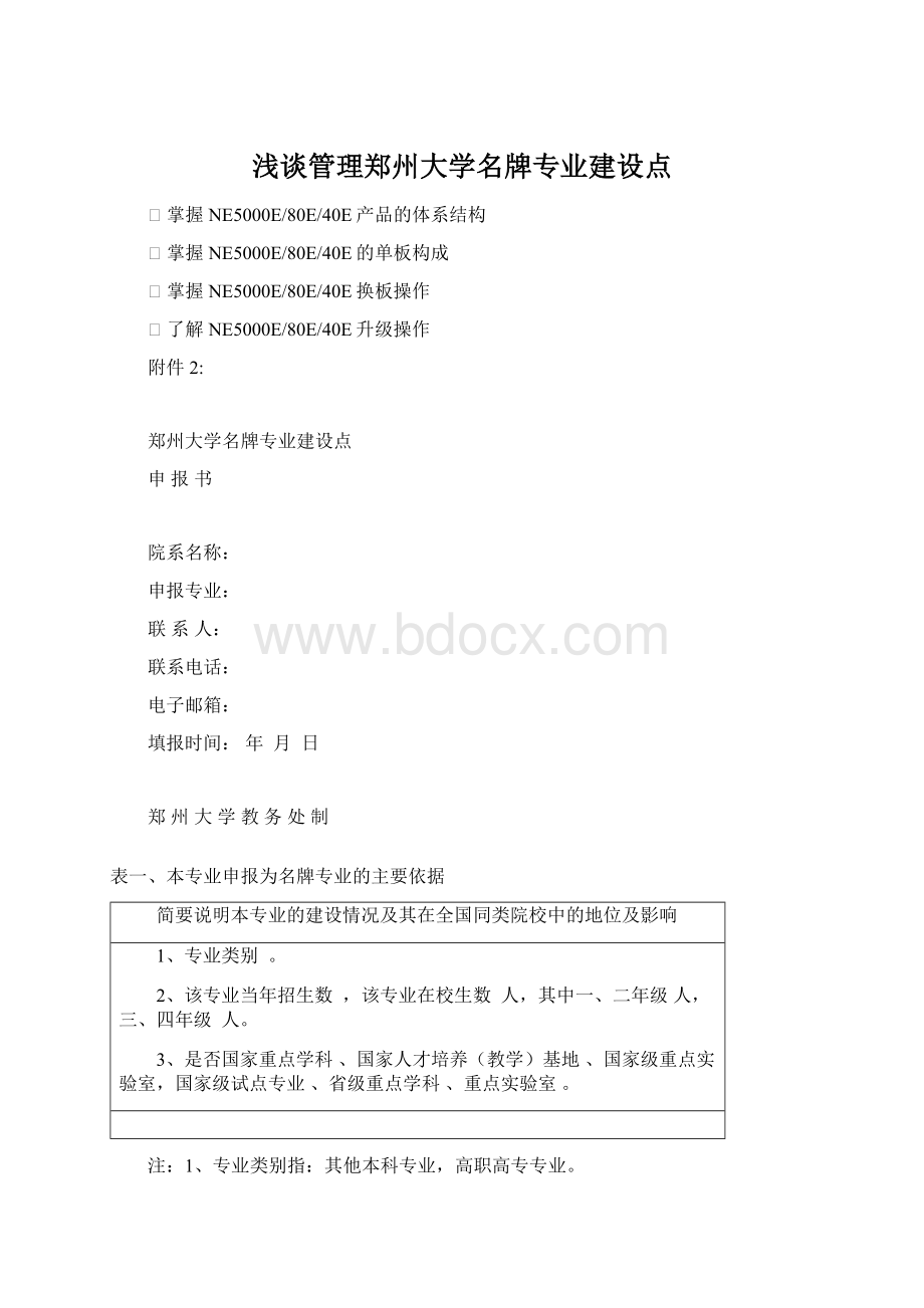 浅谈管理郑州大学名牌专业建设点Word文档格式.docx