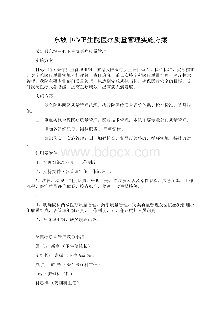 东坡中心卫生院医疗质量管理实施方案.docx