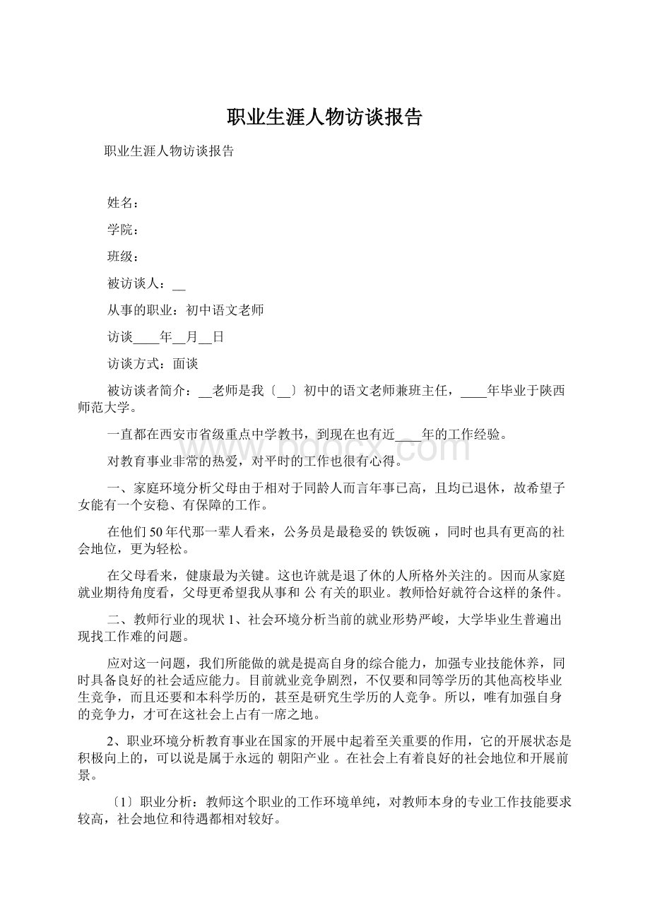 职业生涯人物访谈报告文档格式.docx_第1页