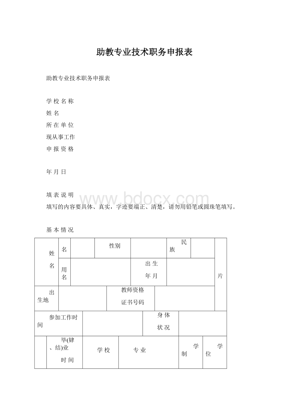 助教专业技术职务申报表Word格式.docx_第1页