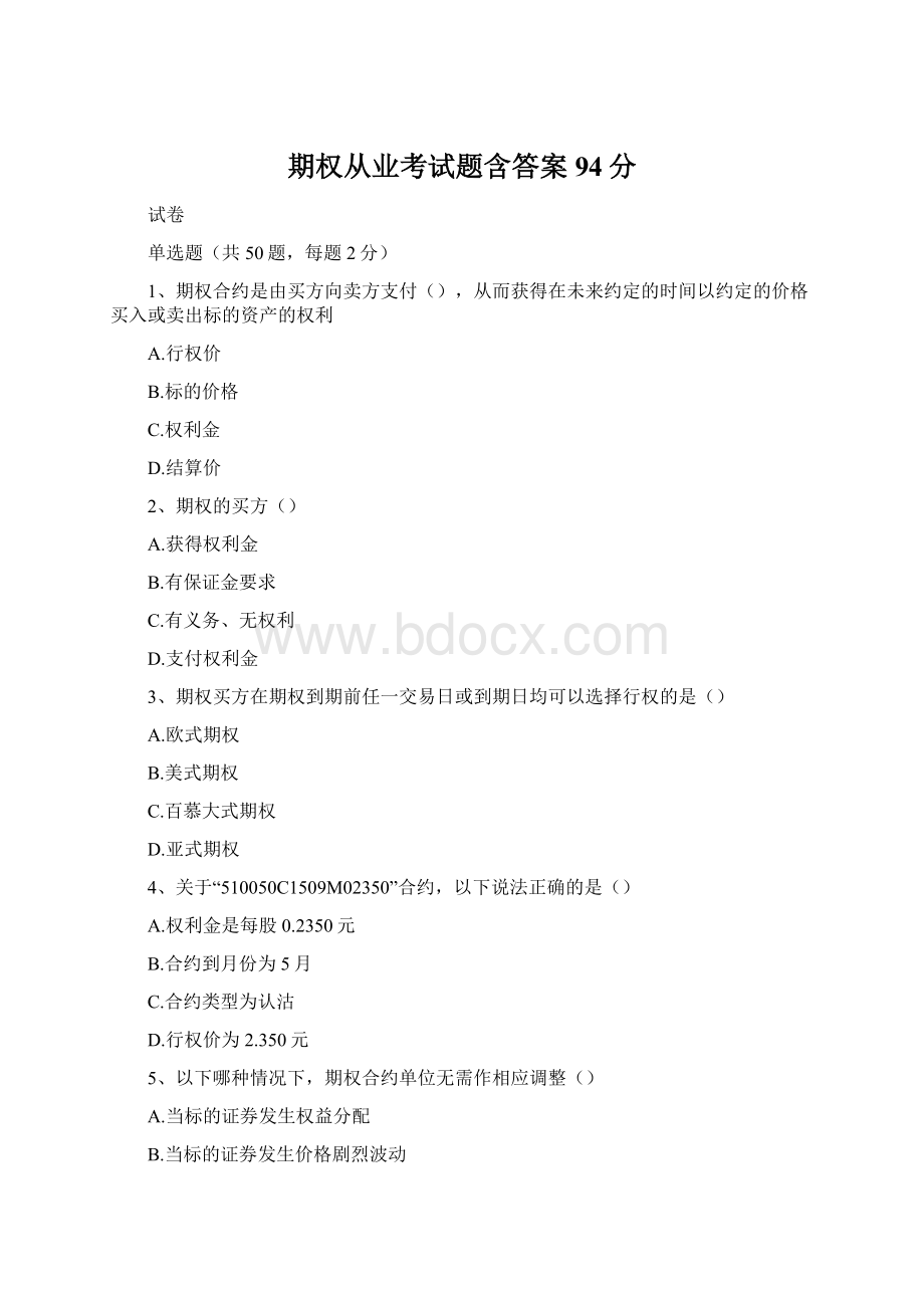 期权从业考试题含答案94分Word格式文档下载.docx
