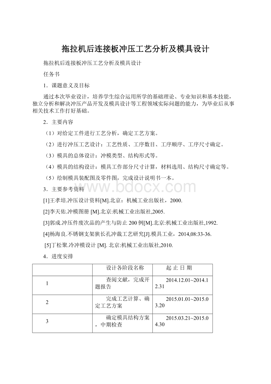 拖拉机后连接板冲压工艺分析及模具设计.docx_第1页