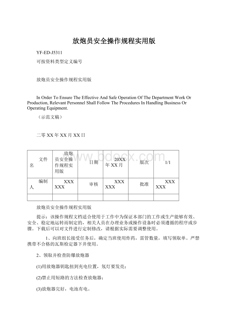 放炮员安全操作规程实用版Word文件下载.docx