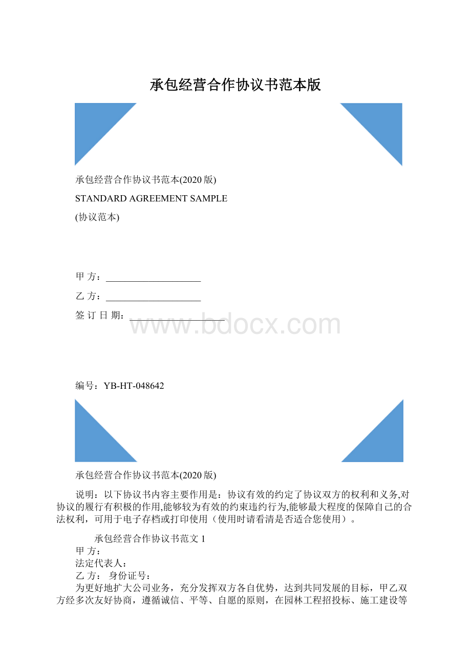 承包经营合作协议书范本版Word格式.docx_第1页