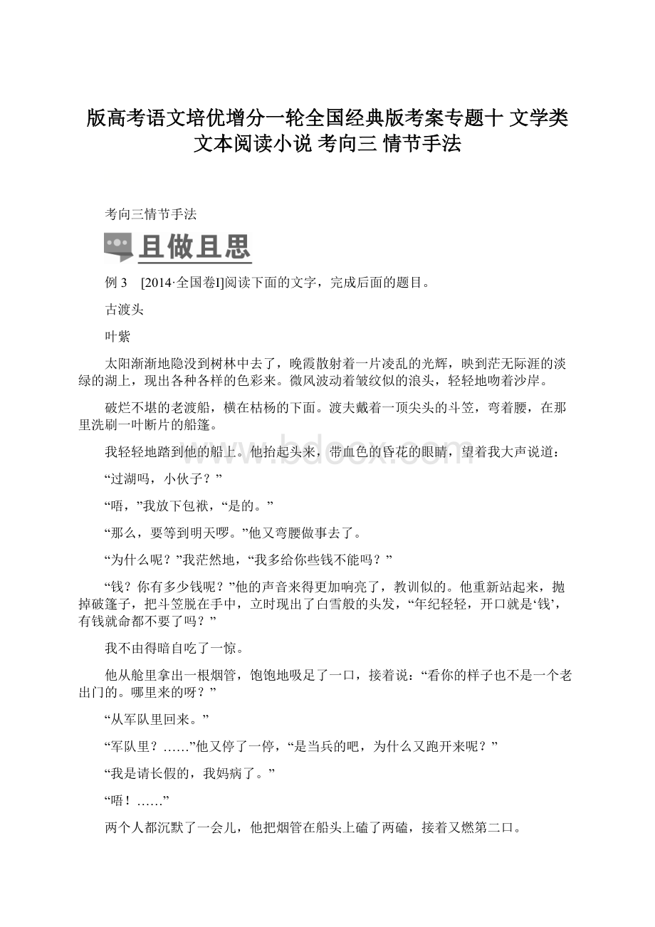 版高考语文培优增分一轮全国经典版考案专题十 文学类文本阅读小说 考向三 情节手法文档格式.docx