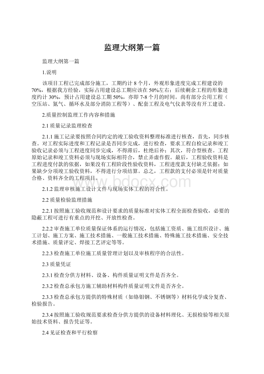 监理大纲第一篇.docx_第1页