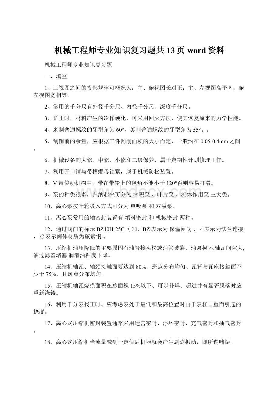 机械工程师专业知识复习题共13页word资料.docx_第1页