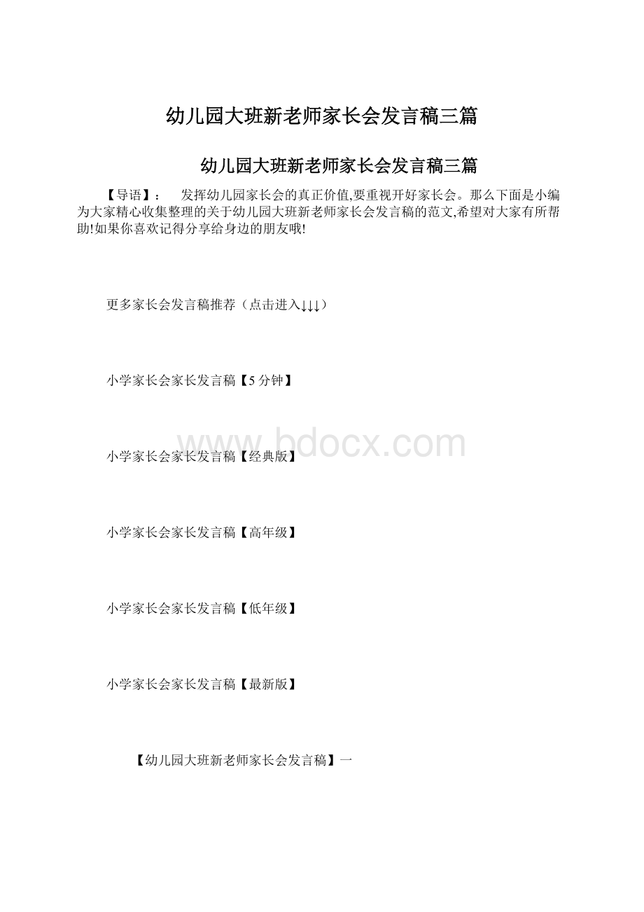 幼儿园大班新老师家长会发言稿三篇Word文档格式.docx