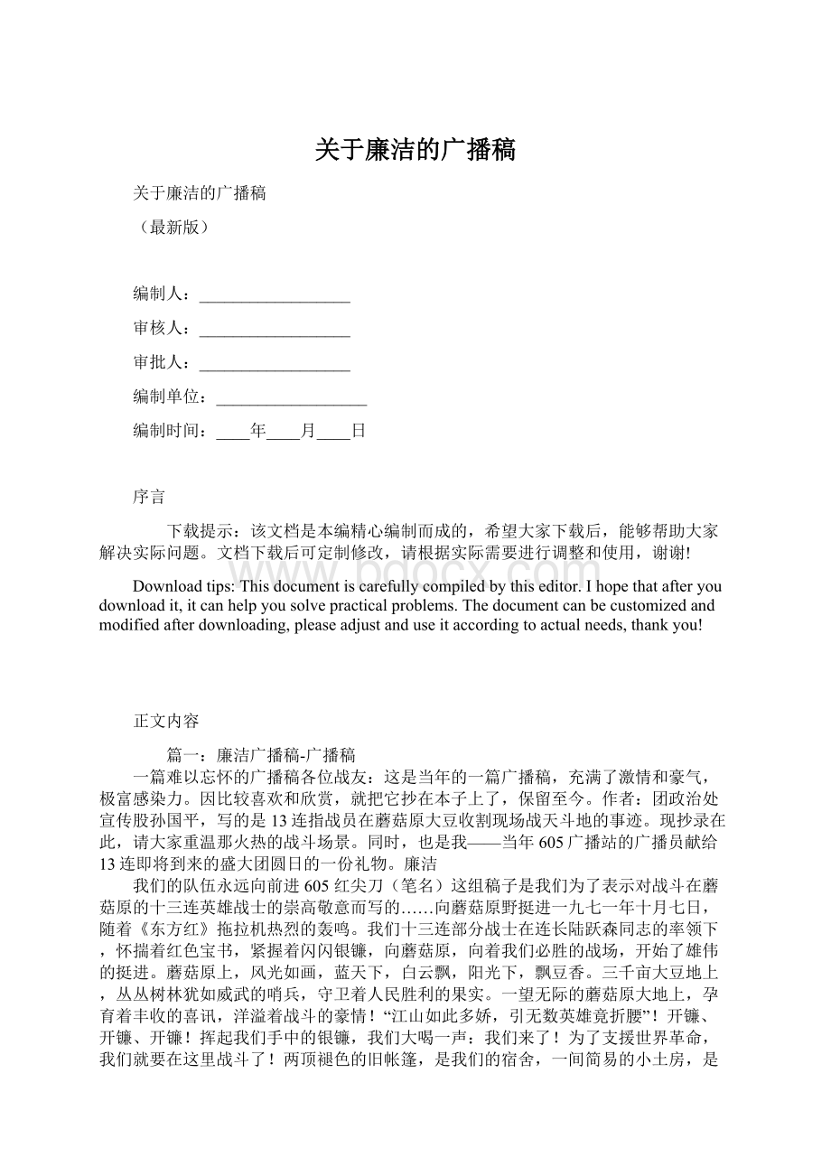 关于廉洁的广播稿Word格式文档下载.docx_第1页