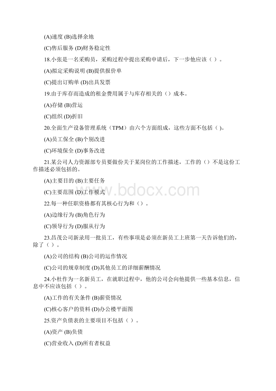 资源与运营管理课程模拟题一Word下载.docx_第3页