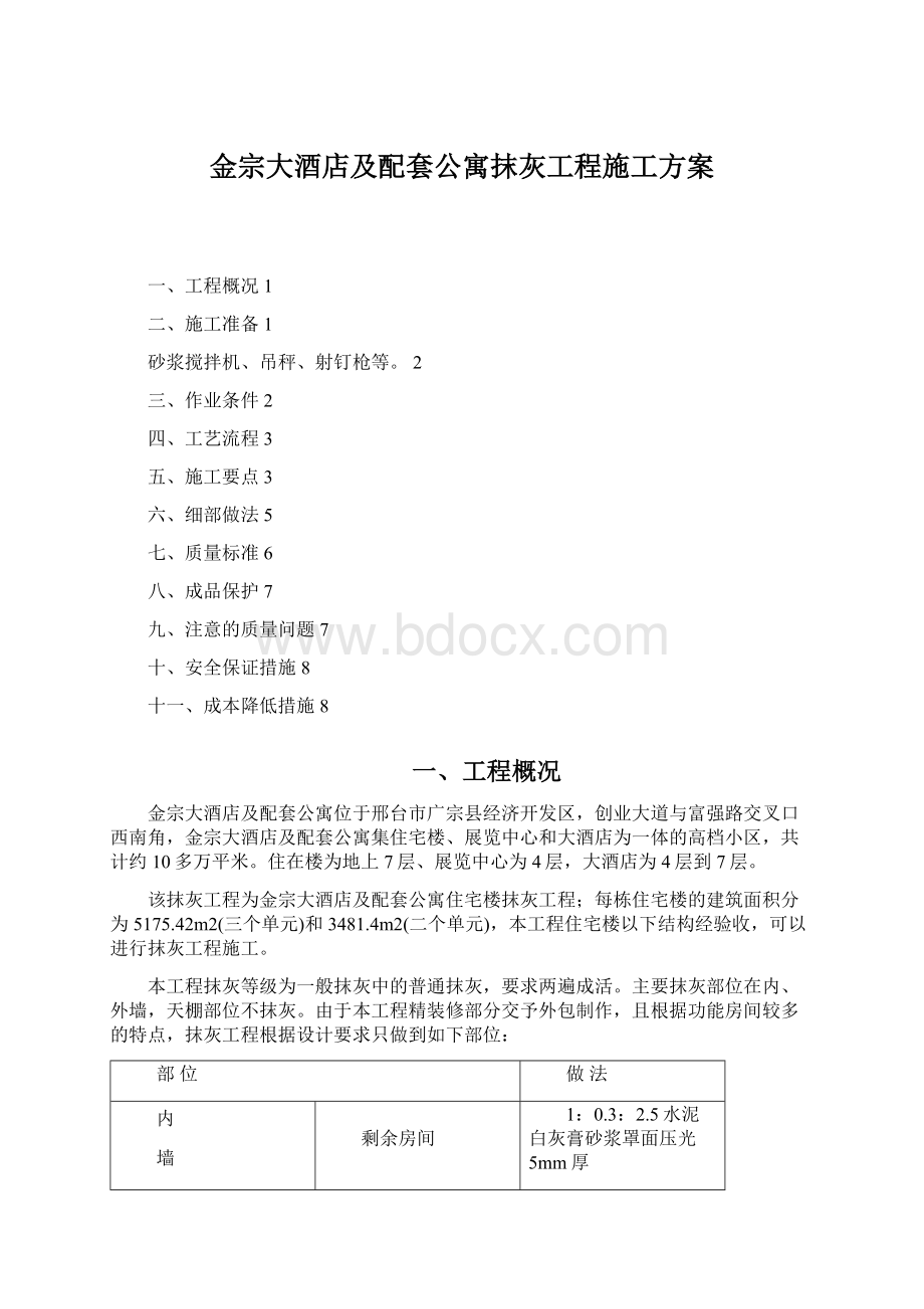 金宗大酒店及配套公寓抹灰工程施工方案.docx_第1页