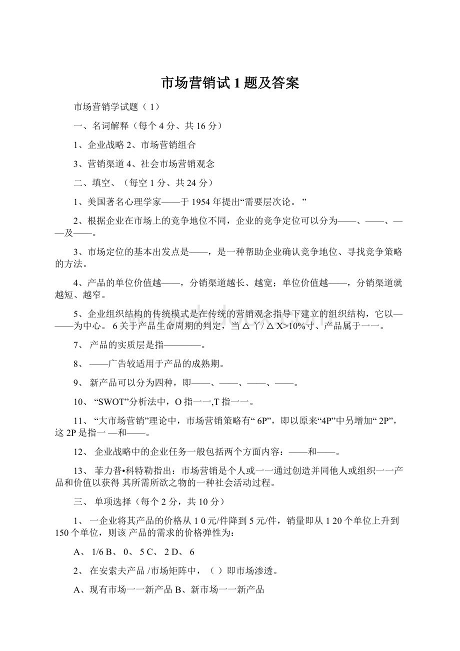 市场营销试1题及答案Word文档下载推荐.docx