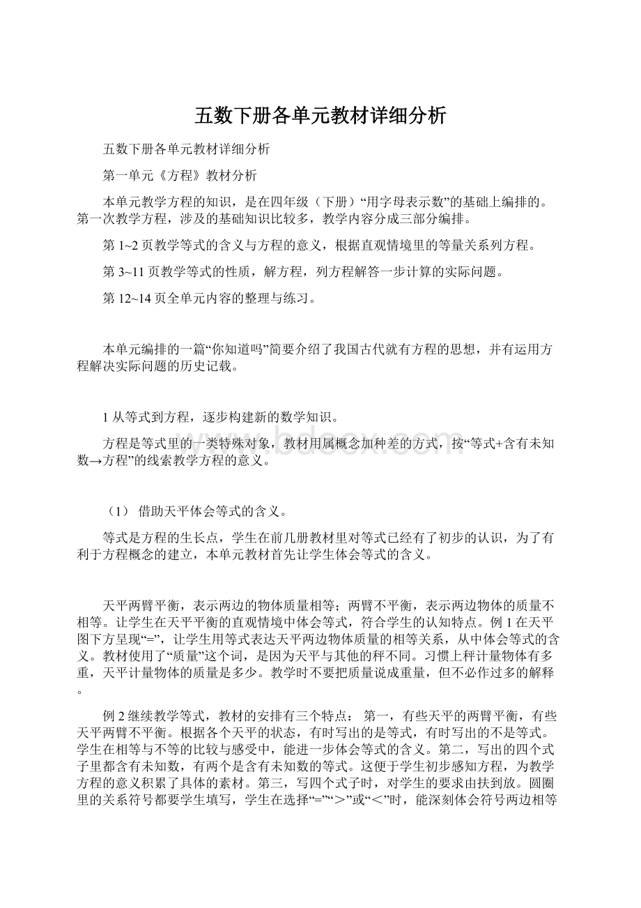 五数下册各单元教材详细分析.docx