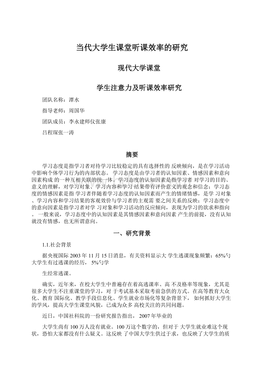 当代大学生课堂听课效率的研究.docx_第1页