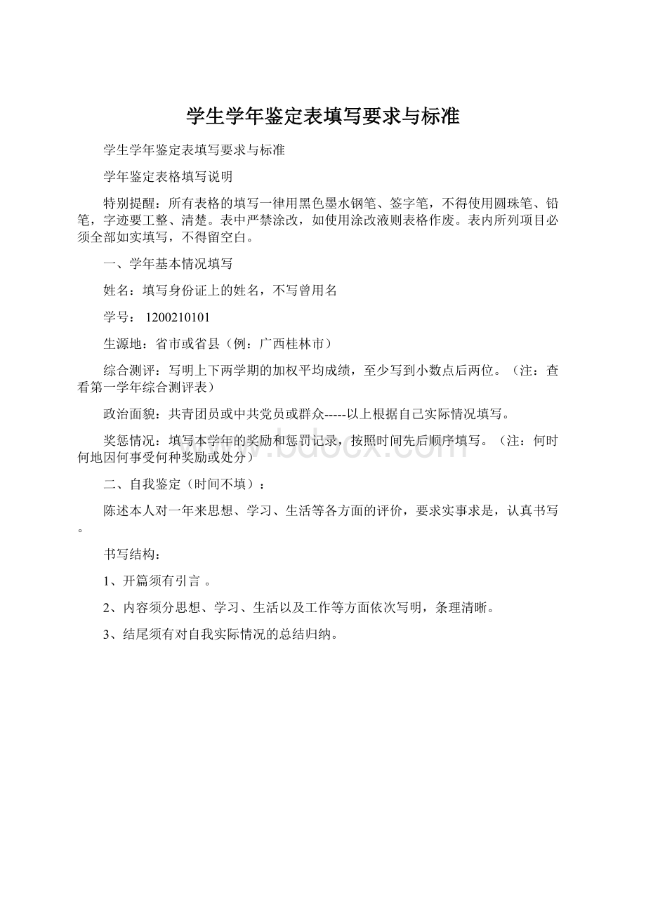 学生学年鉴定表填写要求与标准Word文档格式.docx