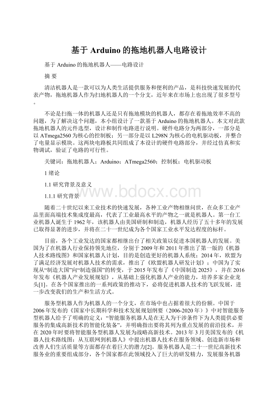 基于Arduino的拖地机器人电路设计Word文件下载.docx_第1页