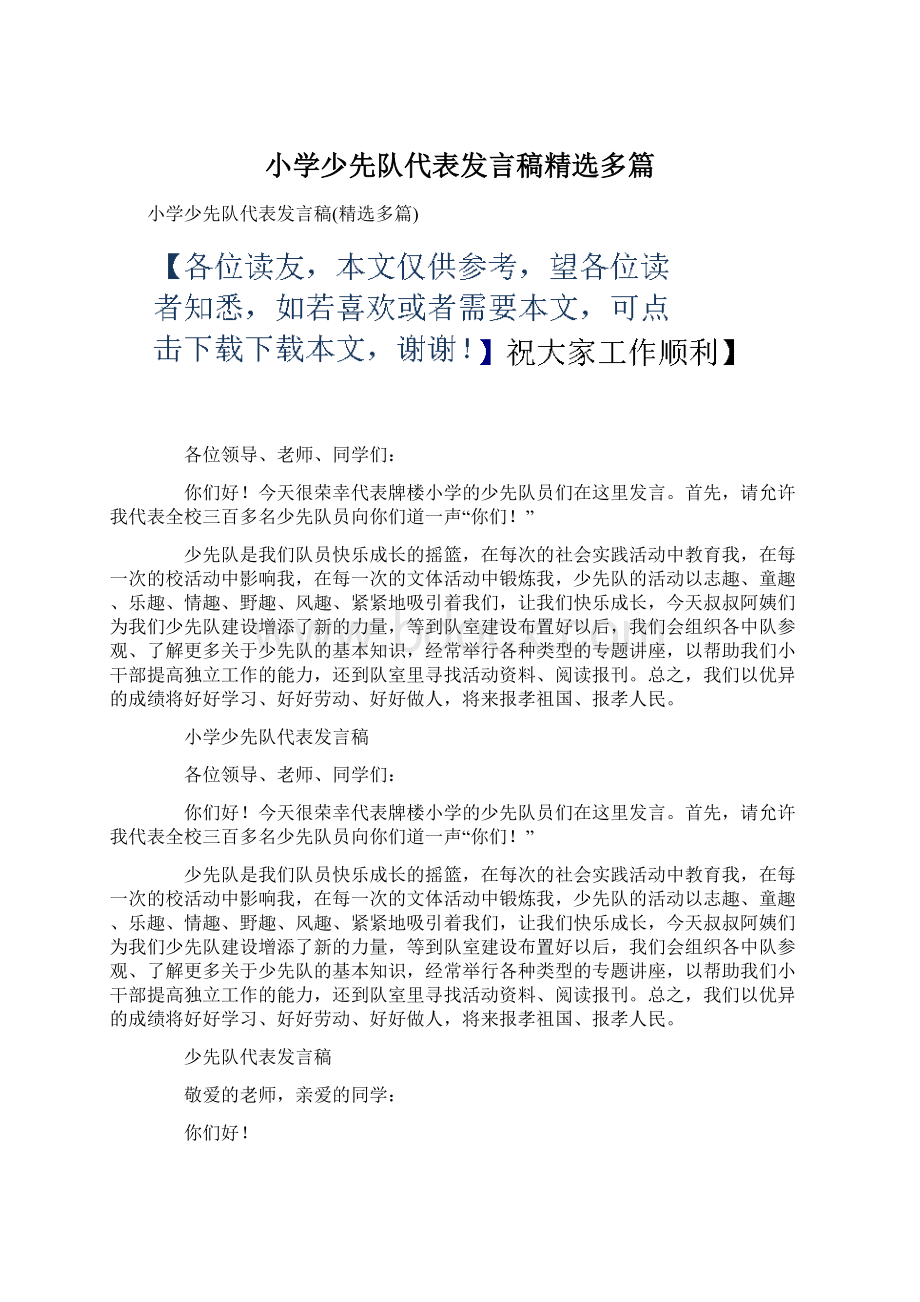 小学少先队代表发言稿精选多篇.docx