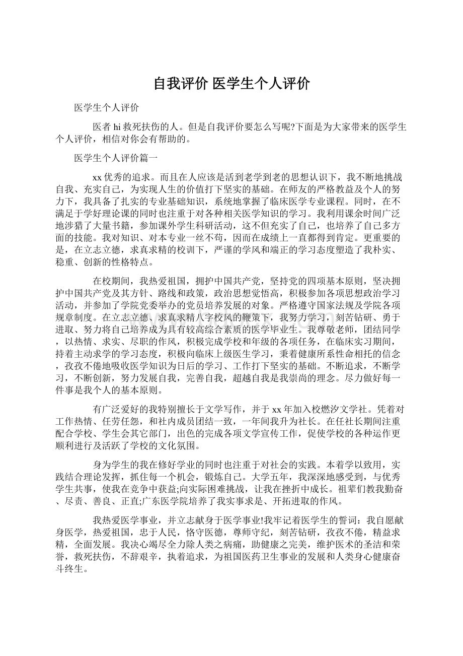 自我评价 医学生个人评价.docx_第1页