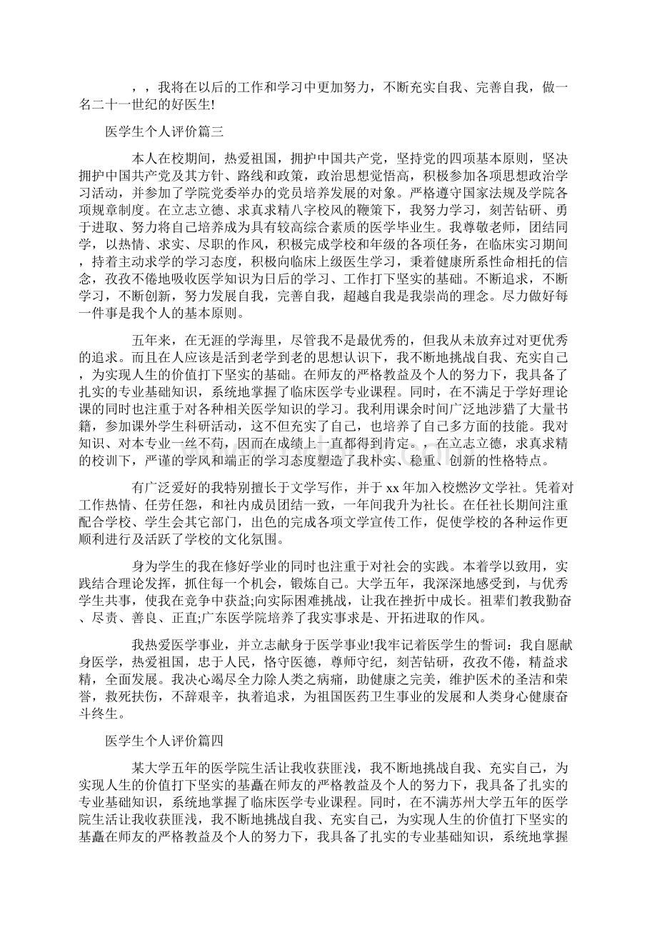 自我评价 医学生个人评价Word格式文档下载.docx_第3页