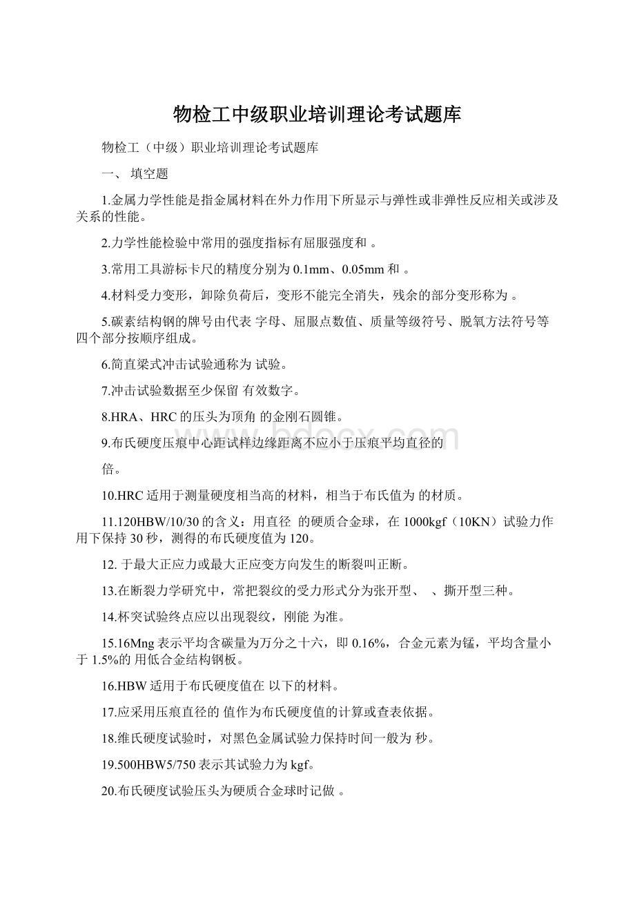 物检工中级职业培训理论考试题库文档格式.docx_第1页