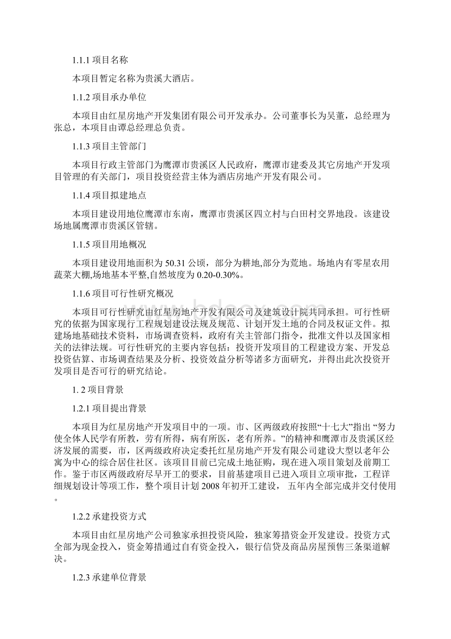 贵溪大酒店建筑工程项目可行性研究.docx_第2页