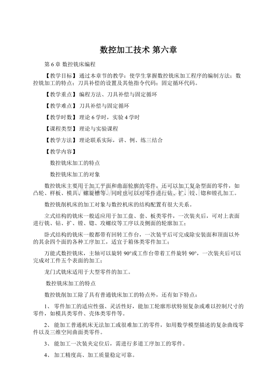 数控加工技术 第六章.docx_第1页