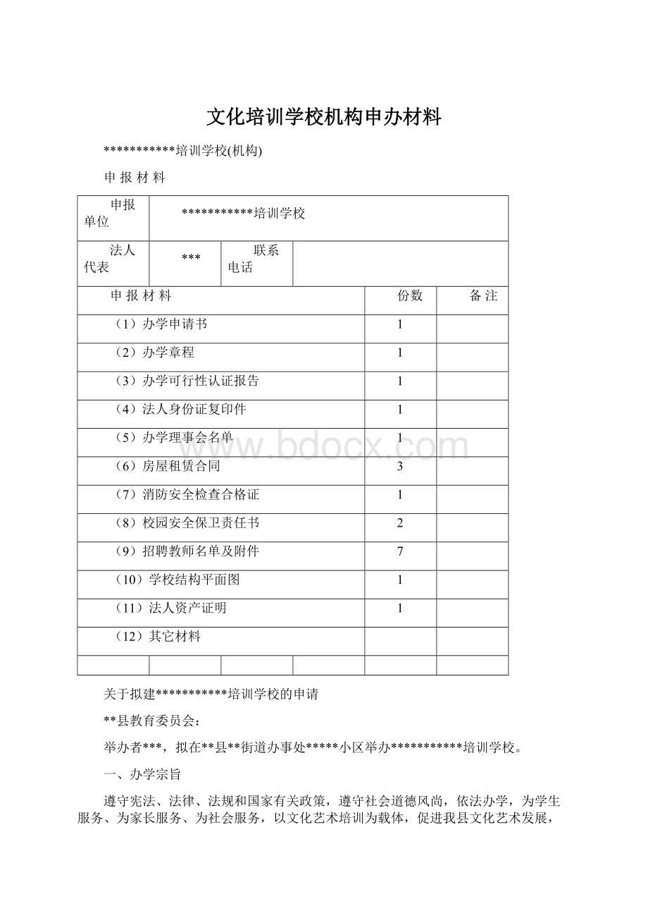 文化培训学校机构申办材料Word下载.docx