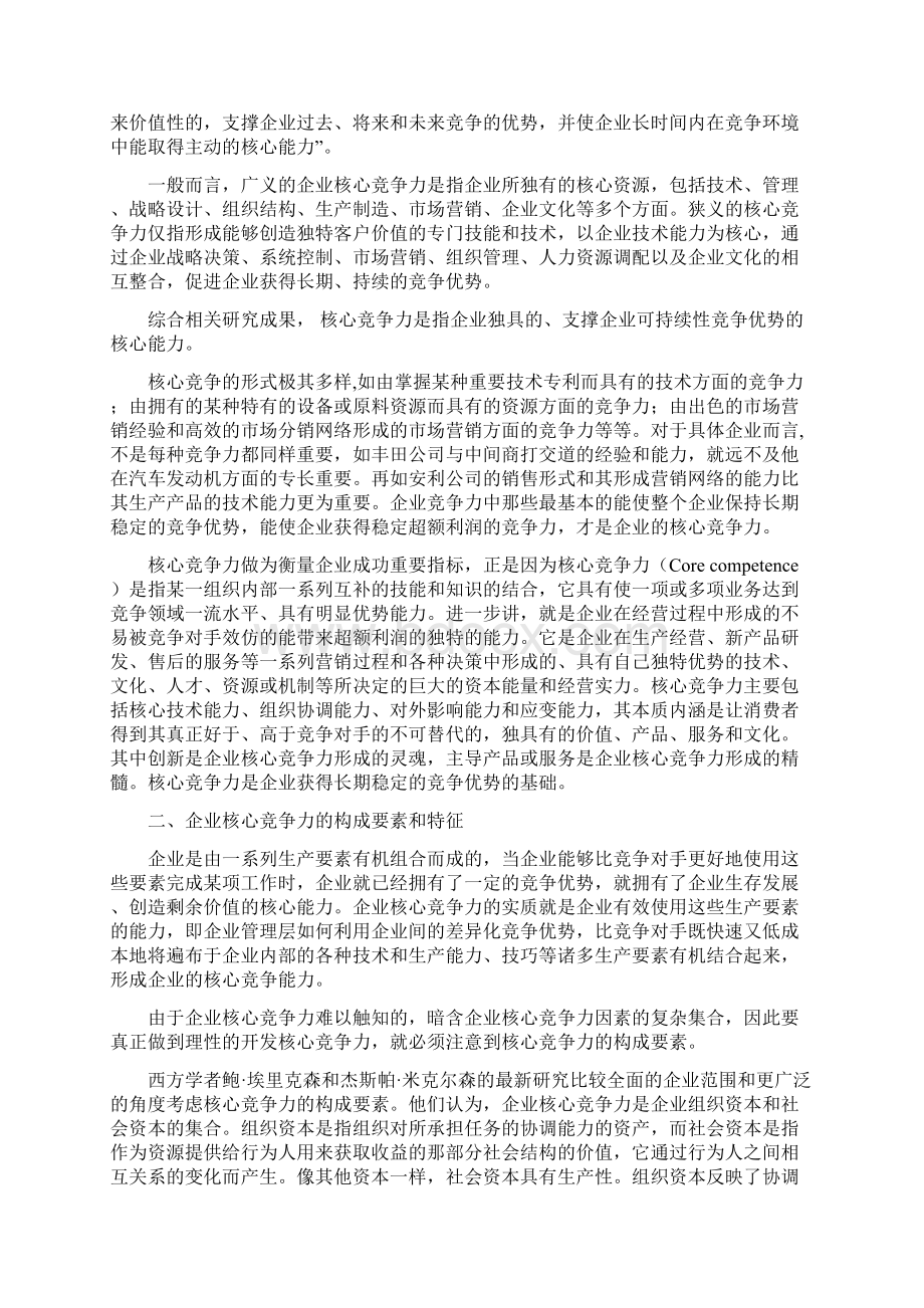 企业核心竞争力毕业论文全Word文件下载.docx_第3页