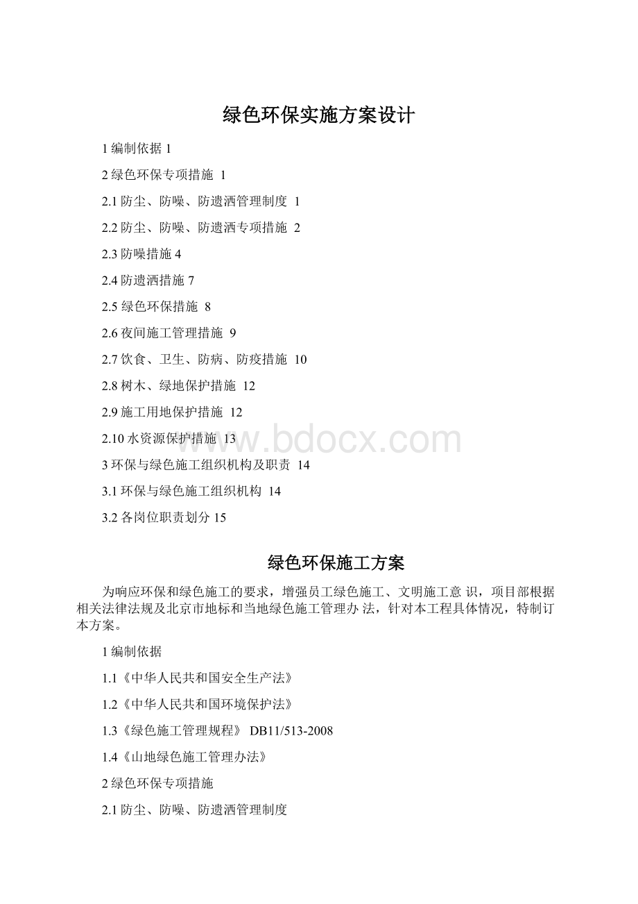 绿色环保实施方案设计Word格式文档下载.docx_第1页