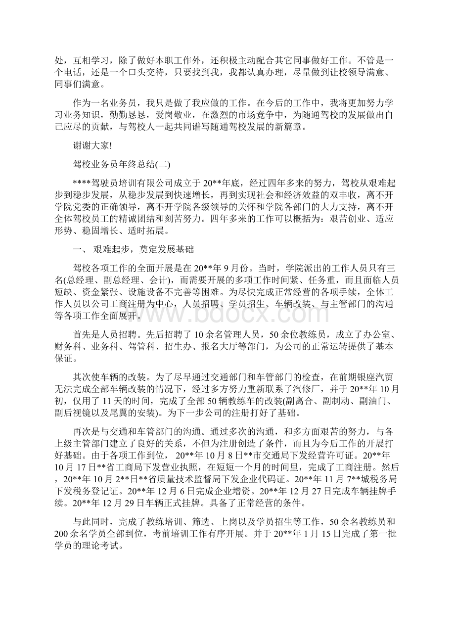 驾校业务员年终总结与驾校办公室工作总结范文汇编doc.docx_第2页