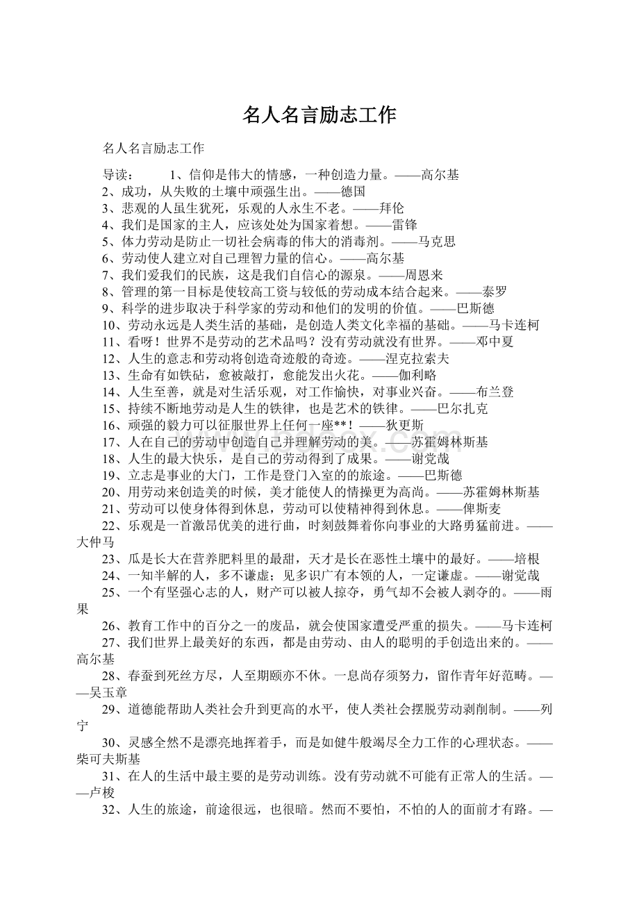 名人名言励志工作Word下载.docx