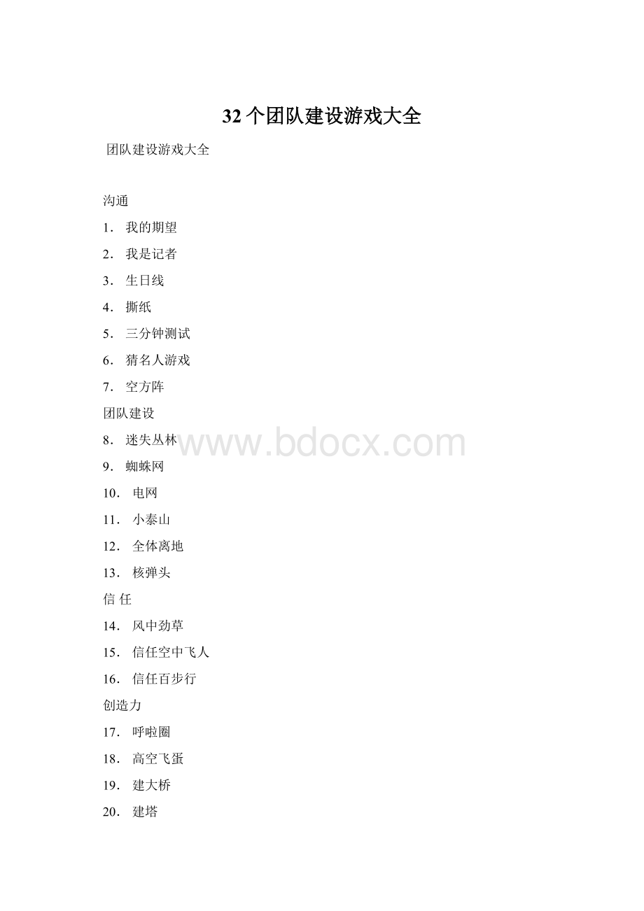 32个团队建设游戏大全Word文档格式.docx_第1页