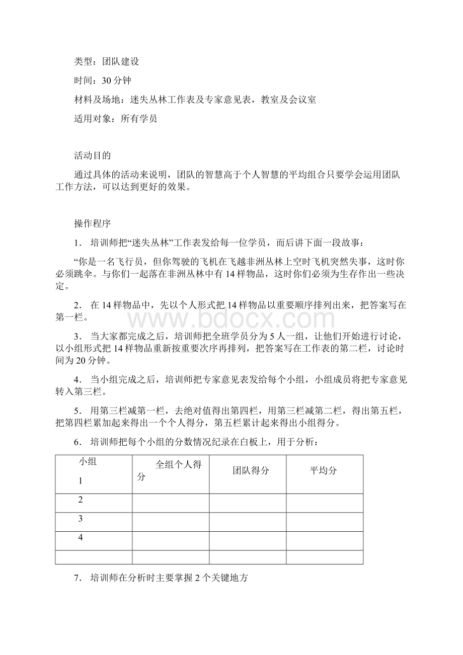 32个团队建设游戏大全Word文档格式.docx_第3页