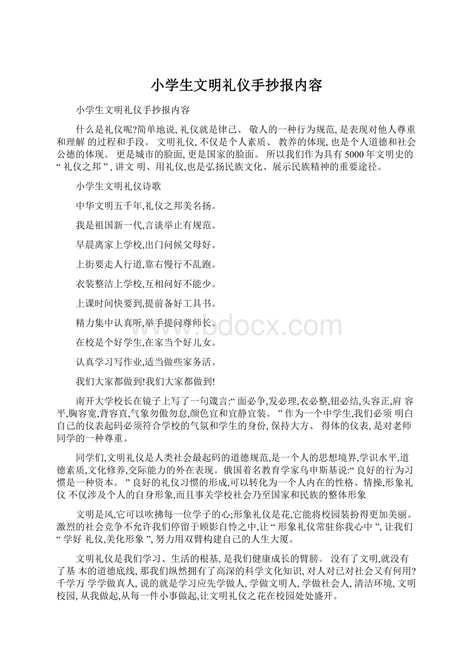 小学生文明礼仪手抄报内容Word格式文档下载.docx