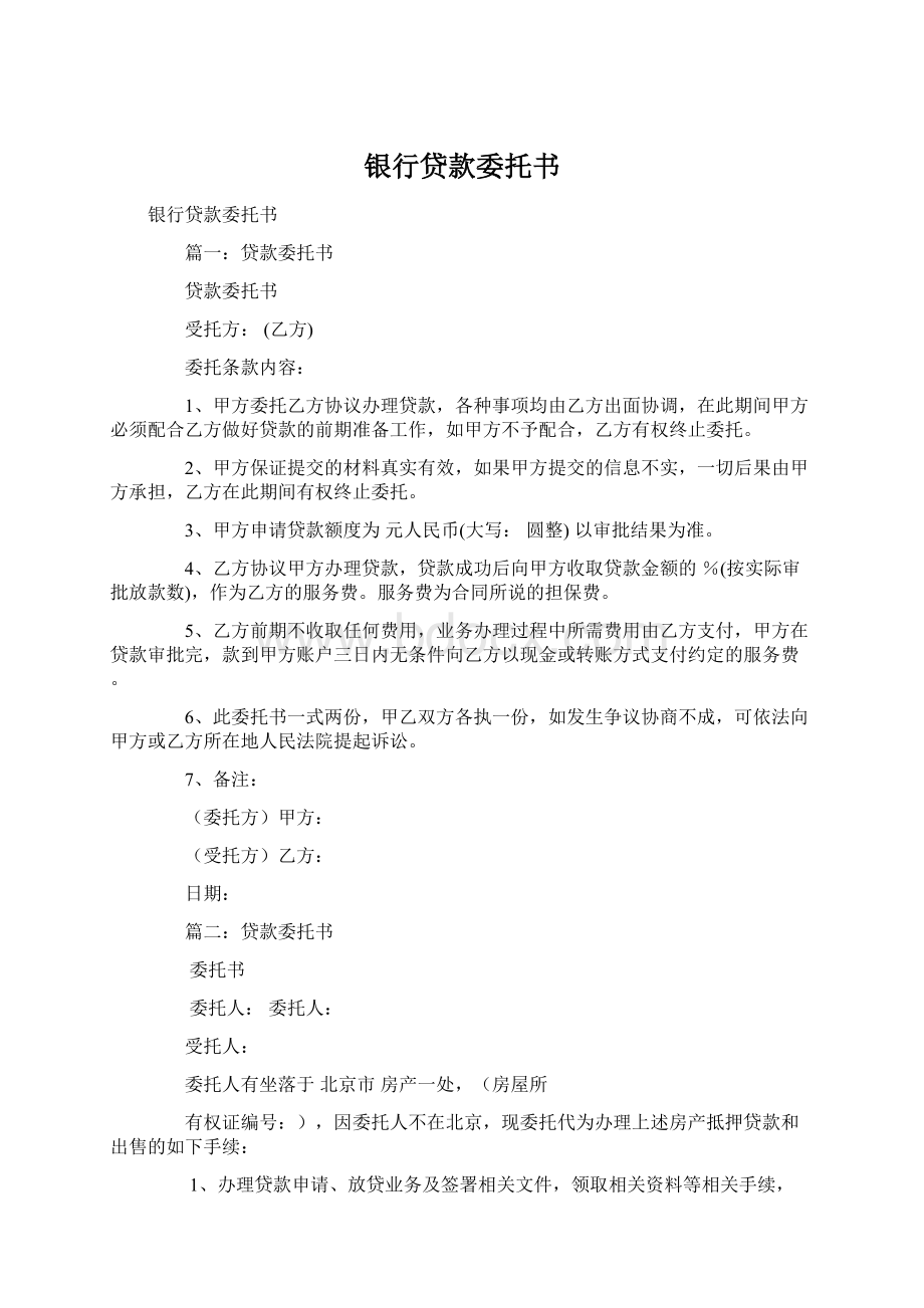 银行贷款委托书Word文档格式.docx