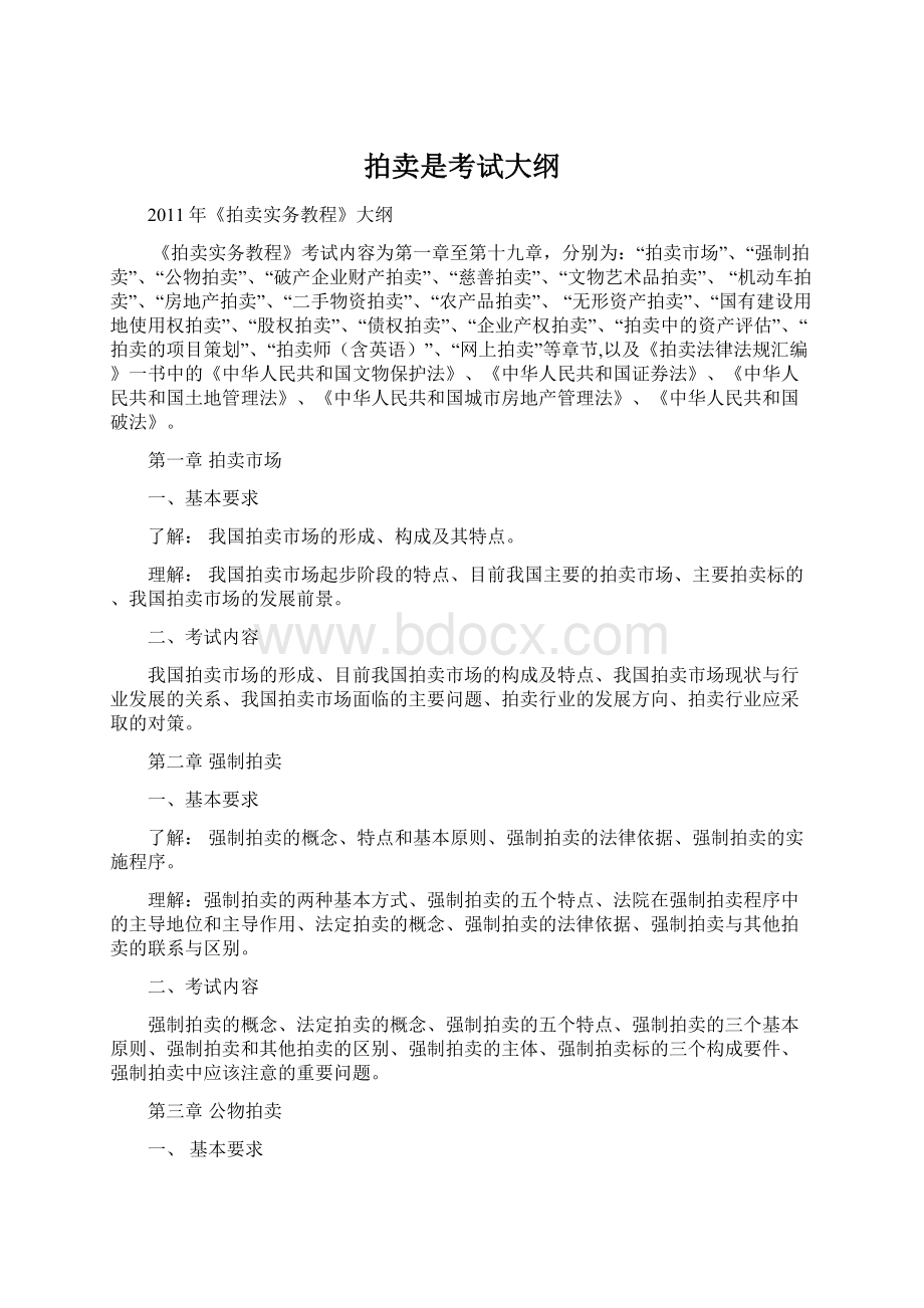 拍卖是考试大纲Word文件下载.docx