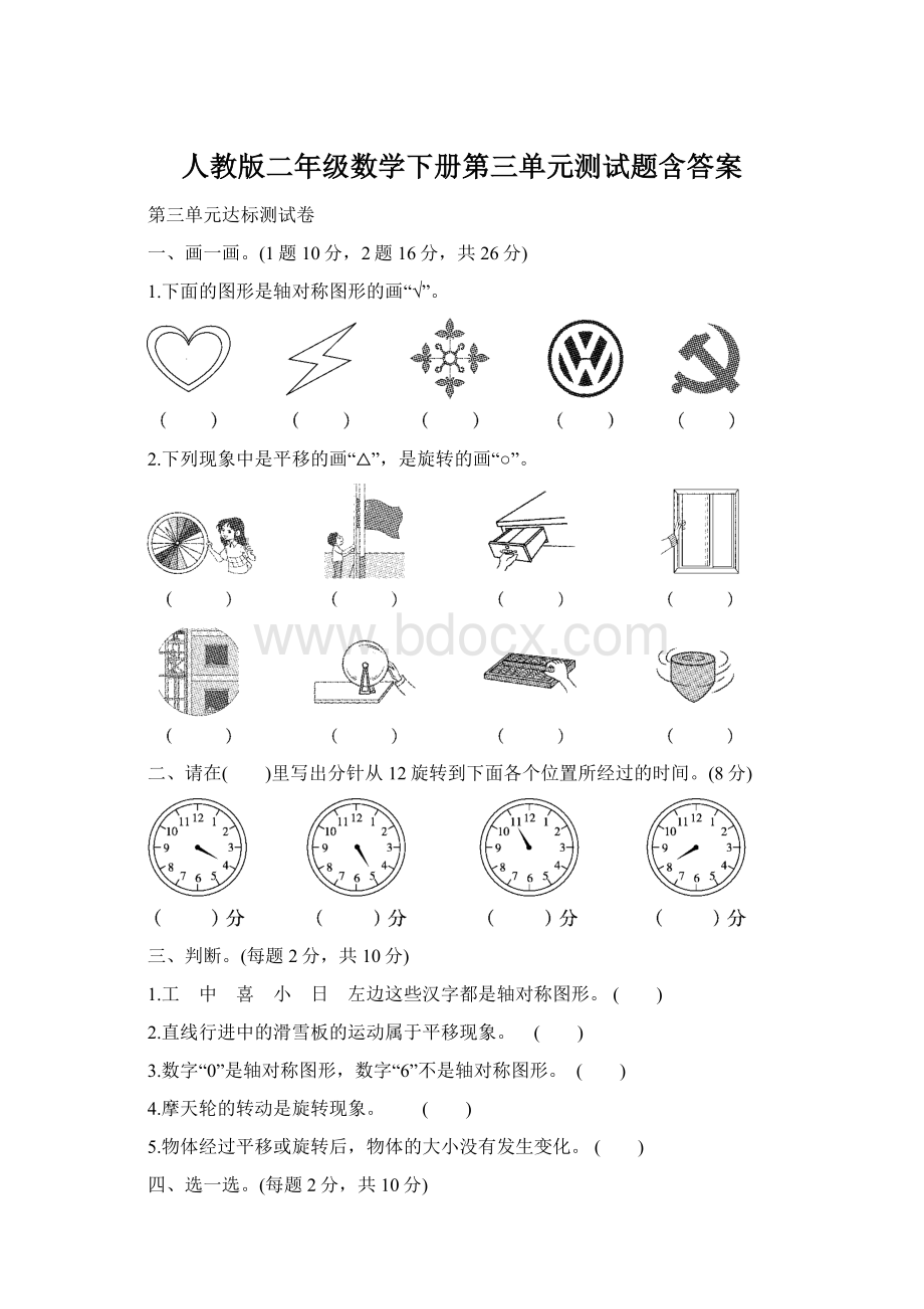 人教版二年级数学下册第三单元测试题含答案.docx_第1页