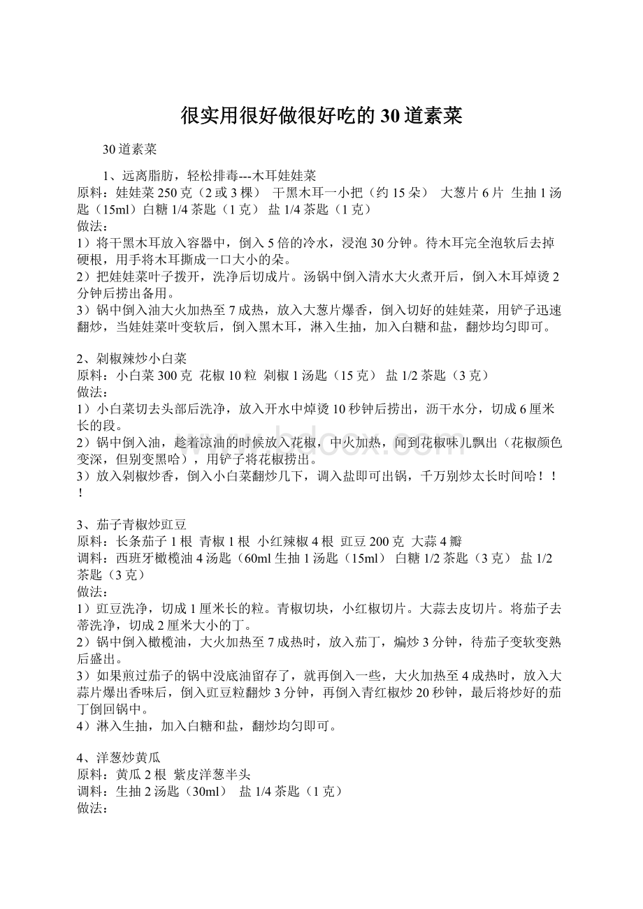 很实用很好做很好吃的30道素菜Word下载.docx