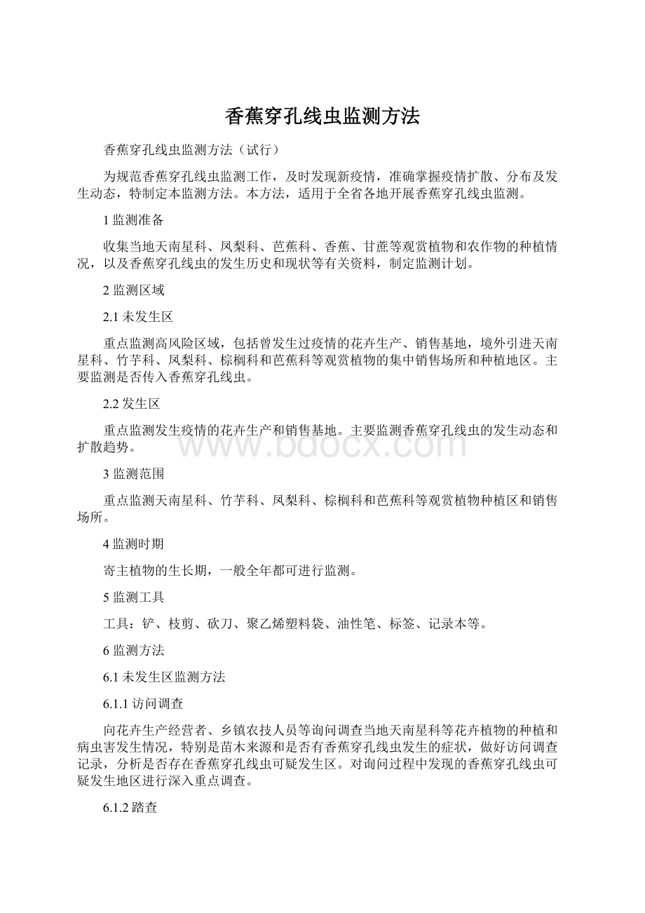 香蕉穿孔线虫监测方法Word文件下载.docx