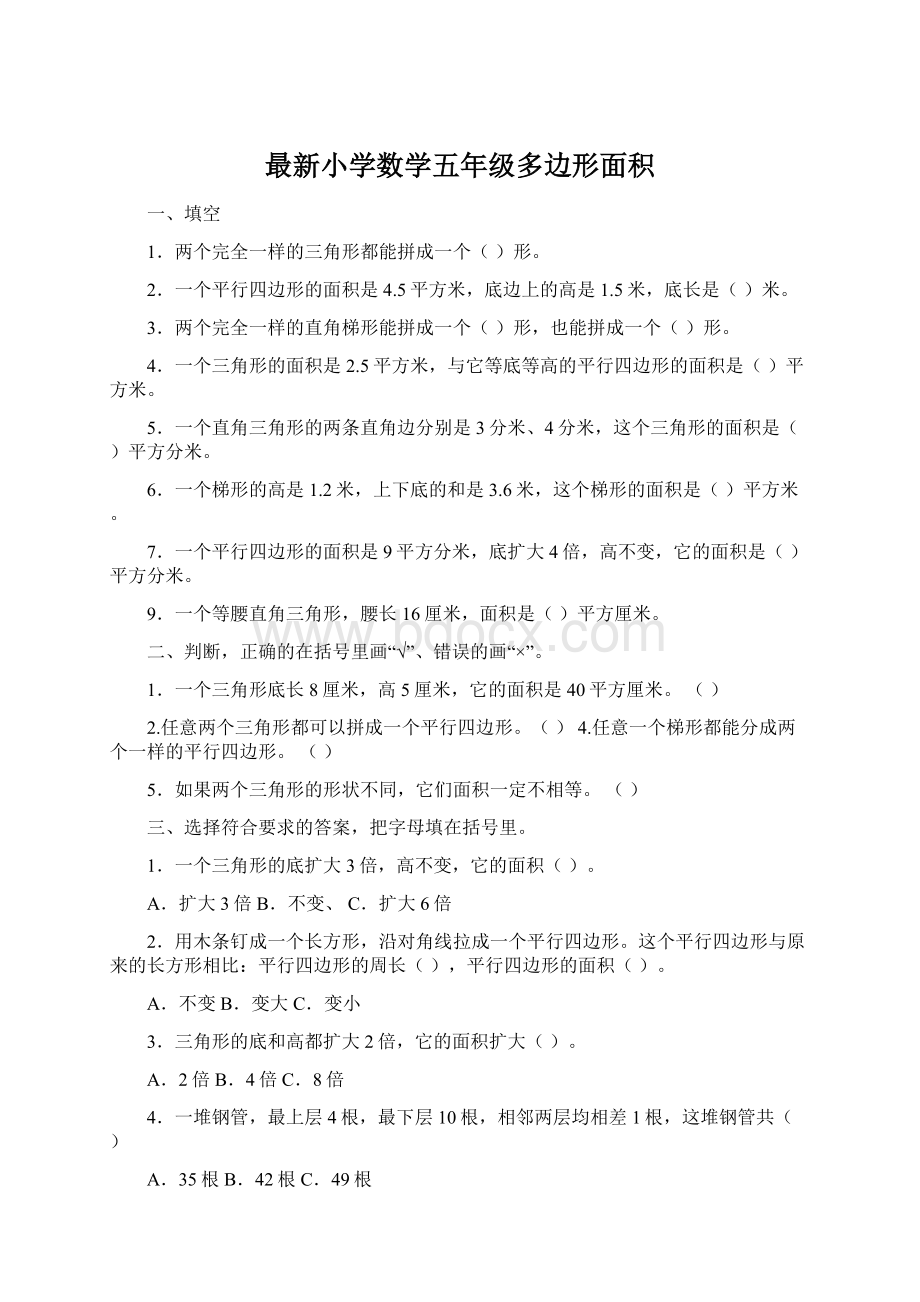 最新小学数学五年级多边形面积.docx_第1页